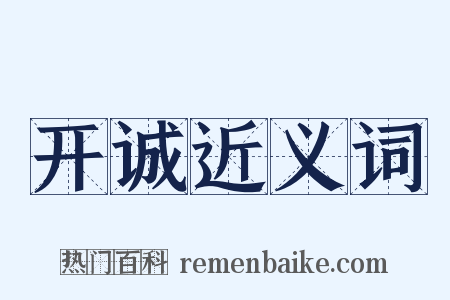 开诚近义词是什么意思的图片